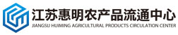 江苏惠明农产品流通中心有限公司